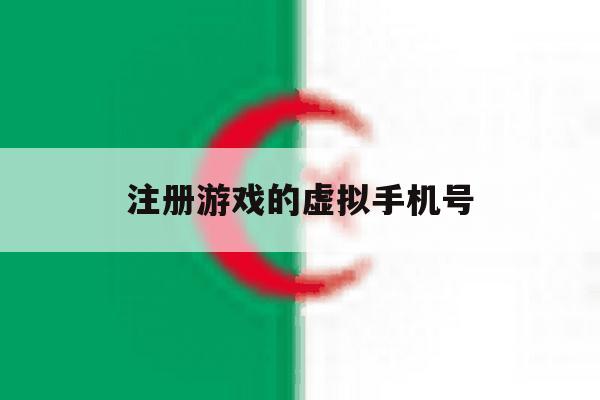 注册游戏的虚拟手机号