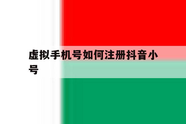 虚拟手机号如何注册抖音小号